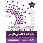 خرید کتاب واژه‌نامه انگلیسی-فارسی English File Starter با تخفیف