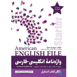 خرید کتاب واژه‌نامه انگلیسی-فارسی English File Starter با تخفیف