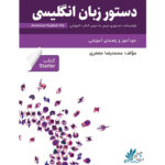 خرید کتاب دستور زبان انگلیسی – کتاب American English File Starter با تخفیف