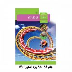 کتاب درسی فیزیک دهم تجربی 99-98 چاپی