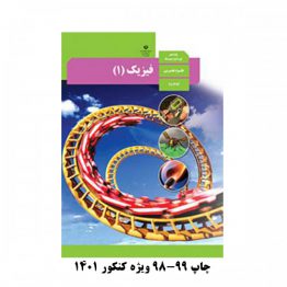 کتاب درسی فیزیک دهم تجربی 99-98 چاپی