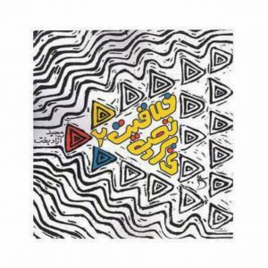 آزادبخت خلاقیت تصویری جلد ۱ و ۲ کلک معلم کنکور هنر