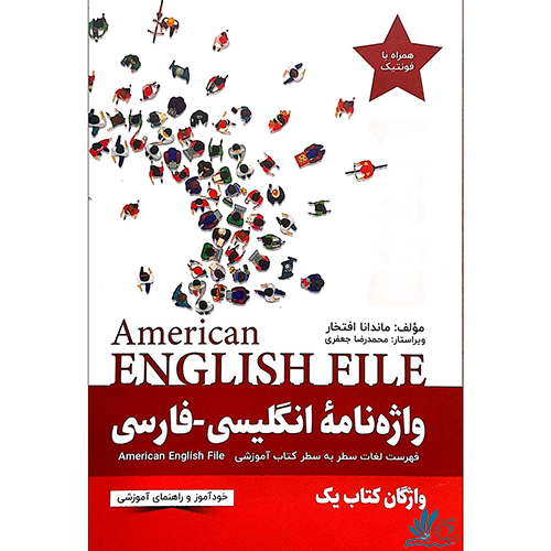 خرید کتاب واژهنامه انگلیسی-فارسی American English File 1 با تخفیف
