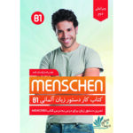 خرید کتاب کار دستور زبان آلمانی Menschen B1 با تخفیف