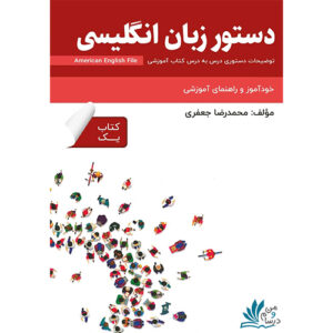 خرید کتاب دستور زبان انگلیسی – کتاب یک American English File با تخفیف