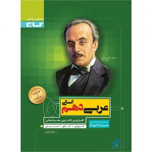 عربی دهم انسانی سیر تا پیاز گاج