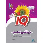 ریاضی دهم آیکیو IQ گاج