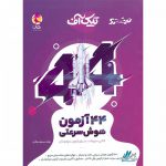 تیک آف 44 آزمون هوش سرعتی