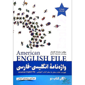 خرید کتاب واژه‌نامه انگلیسی-فارسی American English File 2 با تخفیف