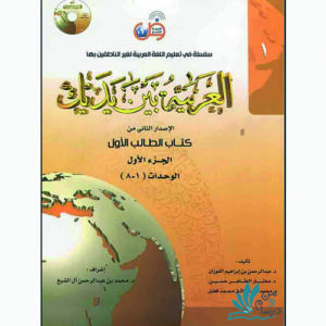 خرید کتاب العربیه بین یدیک 1 با تخفیف