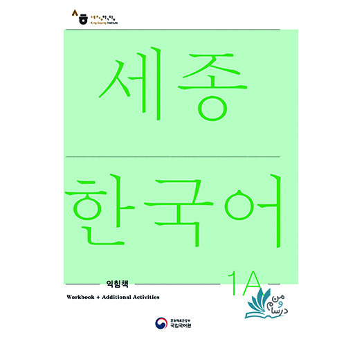 خرید کتاب sejong Korean 1A با تخفیف | سجونگ کرین a1