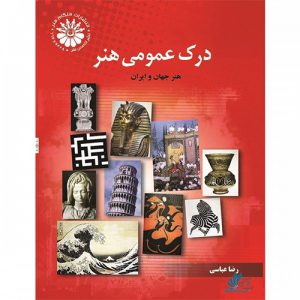 درک عمومی هنر رضا عباسی