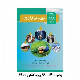 کتاب عربی یازدهم 99-1400