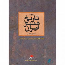 گزیده تاریخ هنر ایران چارسوی هنر