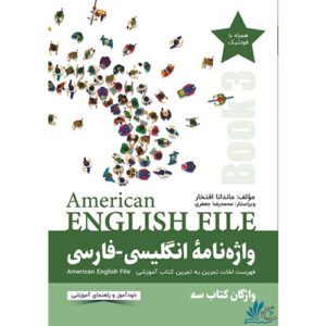 خرید کتاب واژه‌نامه انگلیسی-فارسی American English File 3 با تخفیف