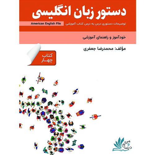 خرید کتاب دستور زبان انگلیسی - فارسی 4 American English File با تخفیف