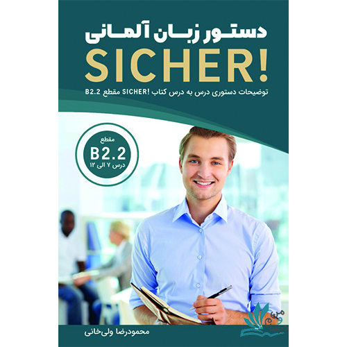 خرید کتاب دستور زبان آلمانی Sicher B2.2 با تخفیف