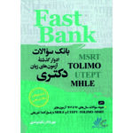 خرید کتاب Fast Bank بانک سوالات ادوار گذشته آزمون های زبان دکتری با تخفیف