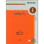 خرید کتاب زبان چینی راه موفقیت 1 با تخفیف