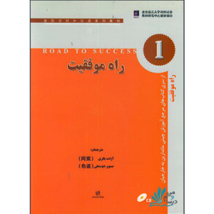 خرید کتاب زبان چینی راه موفقیت 1 با تخفیف