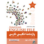 خرید کتاب واژه‌نامه انگلیسی-فارسی American English File 4 با تخفیف