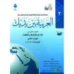 خرید کتاب العربیه بین یدیک 3 با تخفیف