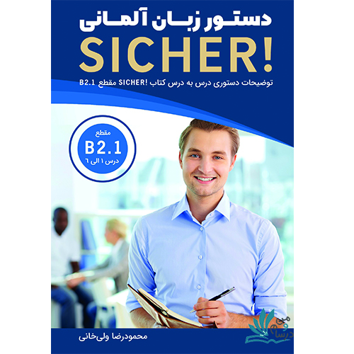 خرید کتاب دستور زبان آلمانی Sicher B2.1 با تخفیف
