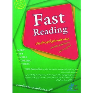 خرید کتاب Fast Reading درک مطلب جامع آزمون‌ های زبان با تخفیف