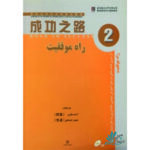 خرید کتاب زبان چینی راه موفقیت 2 با تخفیف