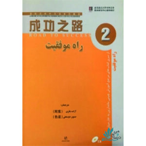 خرید کتاب زبان چینی راه موفقیت 2 با تخفیف