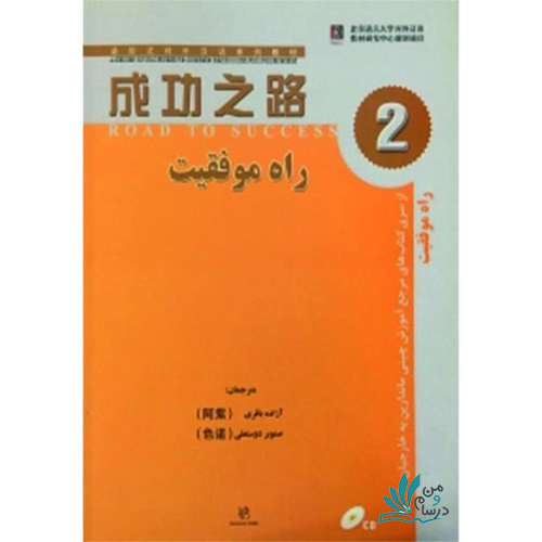 خرید کتاب زبان چینی راه موفقیت 2 با تخفیف