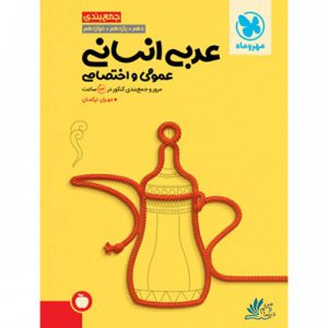 جمع بندی عربی انسانی مهر و ماه