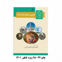 کتاب درسی عربی دهم 99-98 چاپی