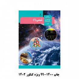 کتاب درسی شیمی دهم 1400-99 چاپی