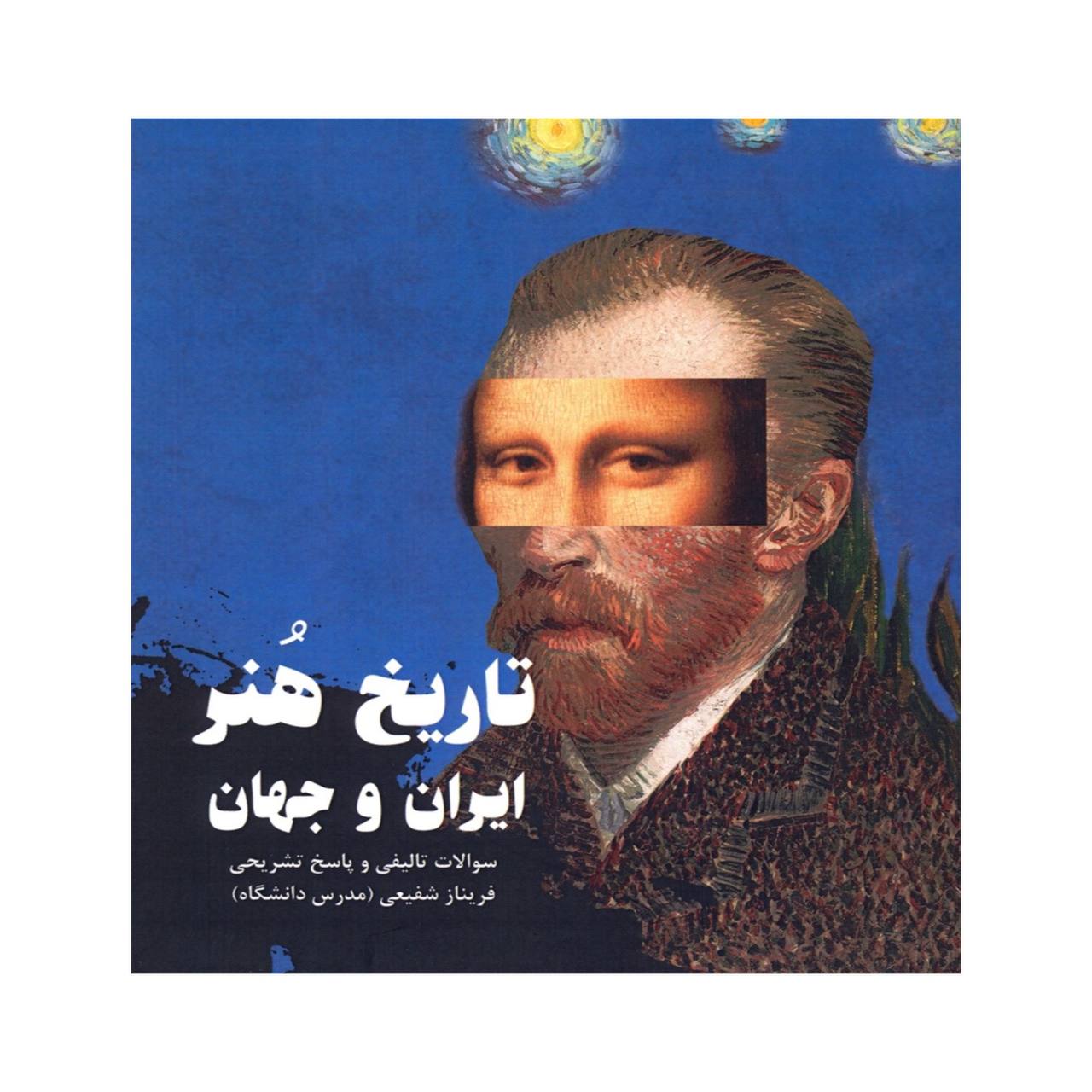 تاریخ هنر ایران و جهان فریناز شفیعی انتشارات آیندگان