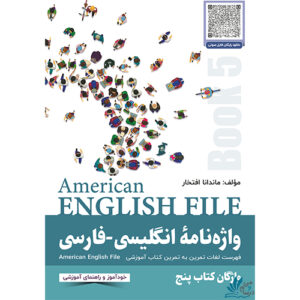خرید کتاب واژه‌نامه انگلیسی-فارسی American English File 5 با تخفیف