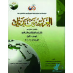 خرید کتاب العربیه بین یدیک 2 با تخفیف
