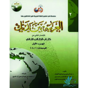 خرید کتاب العربیه بین یدیک 2 با تخفیف