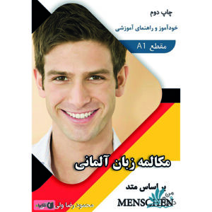 خرید کتاب مکالمه زبان آلمانی بر اساس متد Menschen A1 با تخفیف