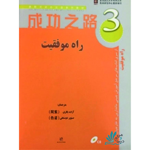 خرید کتاب زبان چینی راه موفقیت 3 با تخفیف