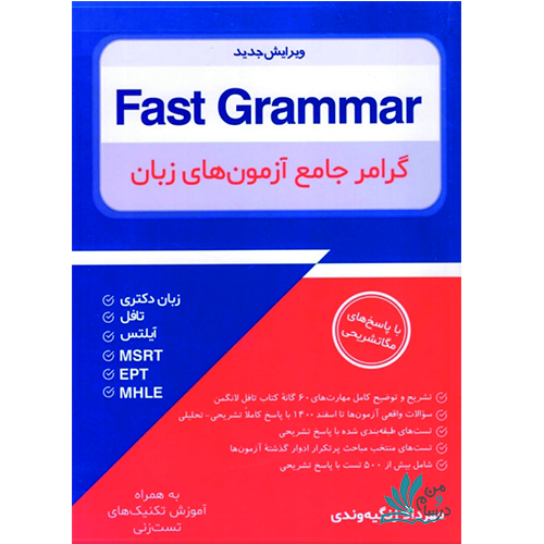 خرید کتاب Fast Grammar گرامر جامع آزمون های زبان با تخفیف