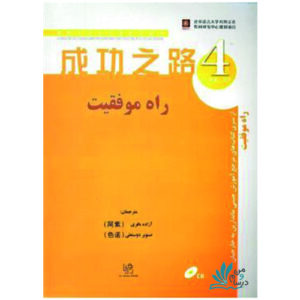 خرید کتاب زبان چینی راه موفقیت 4 با تخفیف
