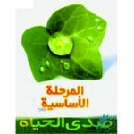 خرید کتاب صدی الحیاه المرحله الاساسیه با تخفیف