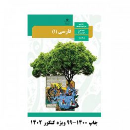 کتاب درسی ادبیات فارسی دهم 1400-99 چاپی