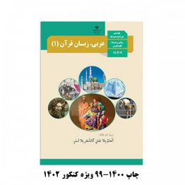 کتاب درسی عربی دهم 1400-99 چاپی