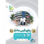 ریاضی جامع تجربی میکرو گاج