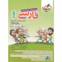 فارسی جامع خیلی سبز جلد دوم