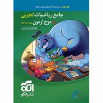 ریاضیات جامع تجربی نشر الگو