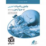 ریاضیات جامع تجربی نشر الگو + موج آزمون (جلد دوم)