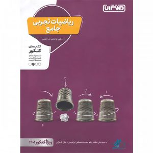 ریاضیات تجربی جامع کنکور منتشران